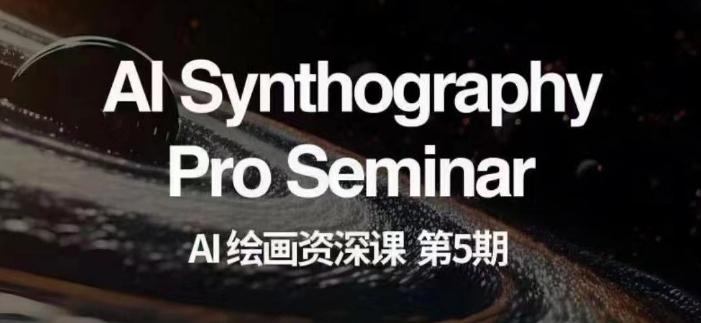 AI绘画资深课第五期掌握AI绘画，实现各种商业变现【第五期】-情久项目网