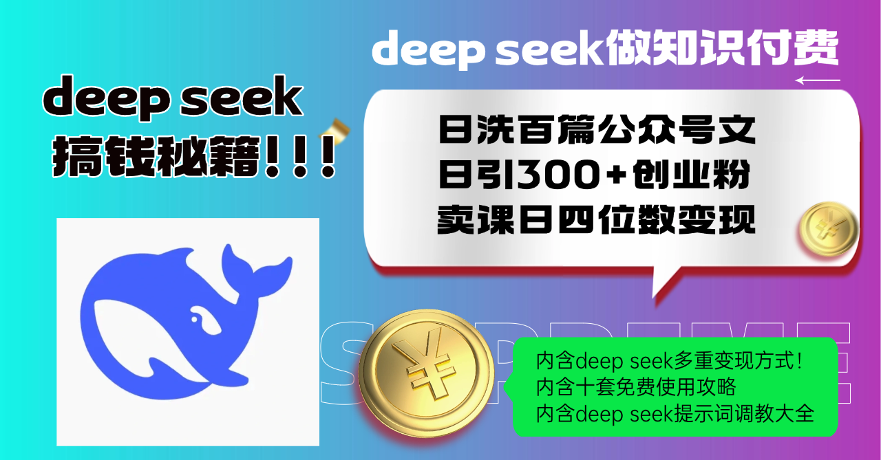 Deep seek做知识付费日洗百篇公众号文日引300+创业粉，卖课日四位数变...-情久项目网