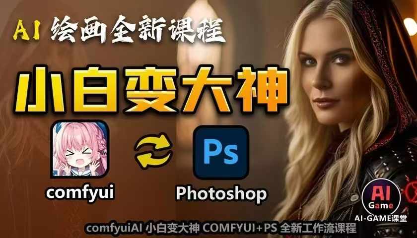 AI绘画全新课程，AI小白变大神COMFYUI+PS全新工作流课程，学会能创作无限可能-情久项目网