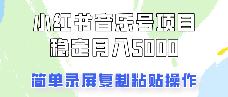 通过音乐号变现，简单的复制粘贴操作，实现每月5000元以上的稳定收入-情久项目网