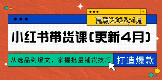 小红书带货课(更新4月-情久项目网