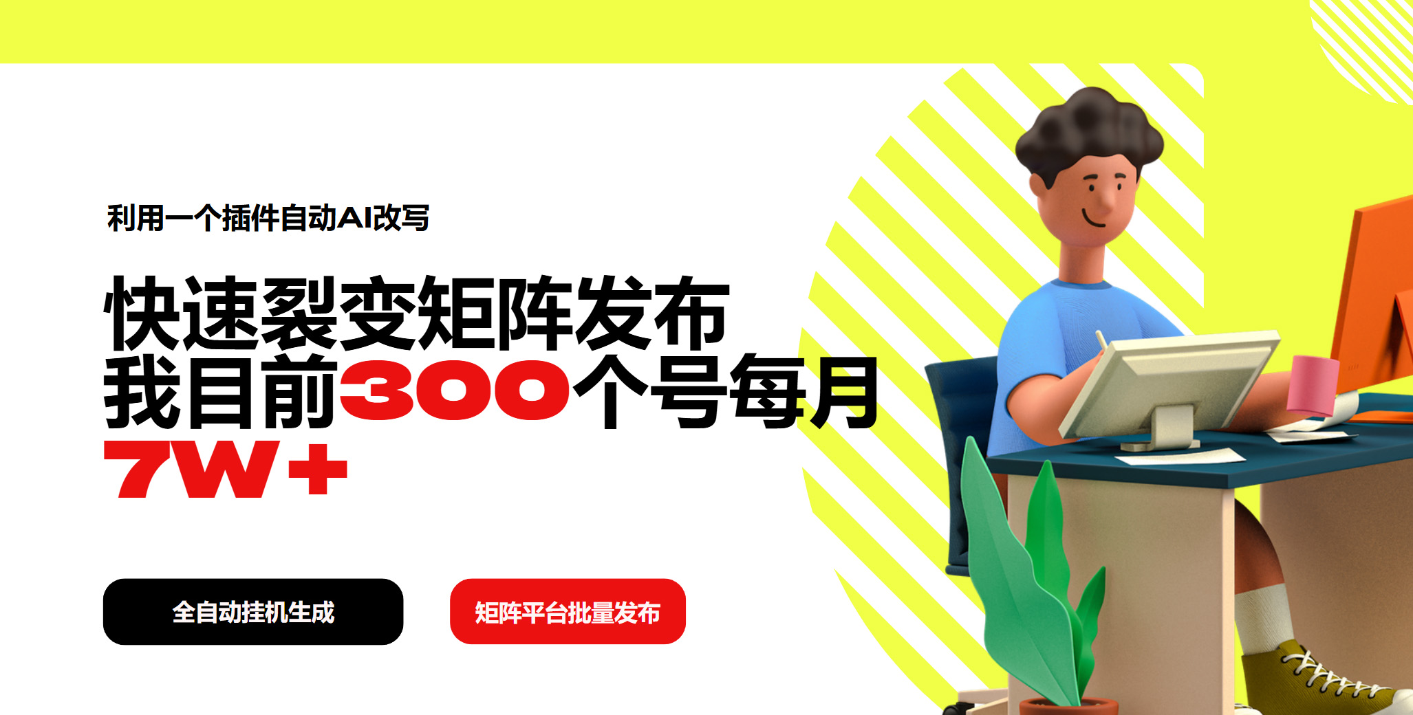 利用一个插件自动AI改写，快速裂变矩阵发布，我目前300个号每月7W+-情久项目网