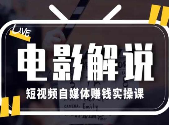 电影解说短视频自媒体赚钱实操课，教你做电影解说短视频，月赚1万-情久项目网