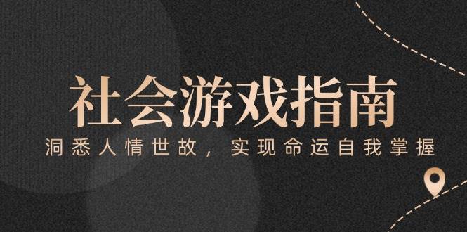 付费文章《社会游戏指南：洞悉人情世故，实现命运自我掌握》-情久项目网