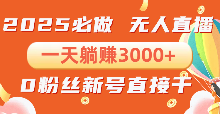 抖音小雪花无人直播，一天躺赚3000+，0粉手机可搭建，不违规不限流，小…-情久项目网