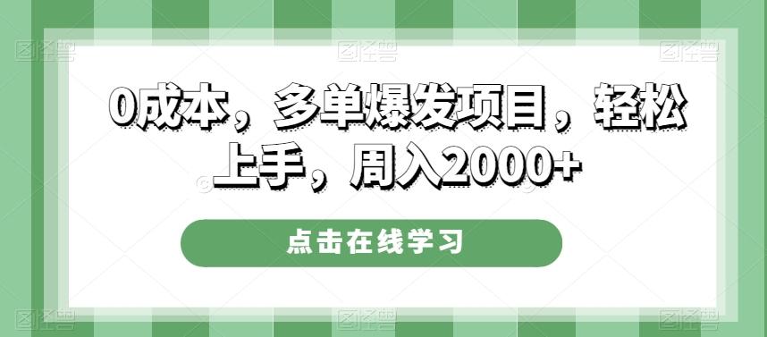 0成本，多单爆发项目，轻松上手，周入2000+-情久项目网