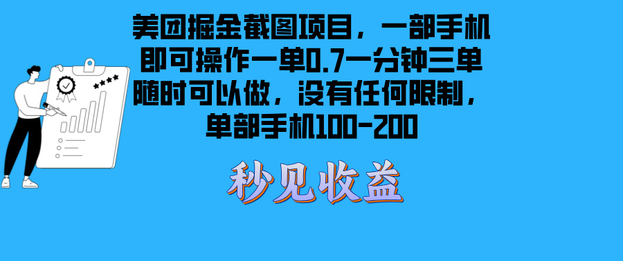 美团掘金截图项目一部手机就可以做没有时间限制 一部手机日入100-200-情久项目网