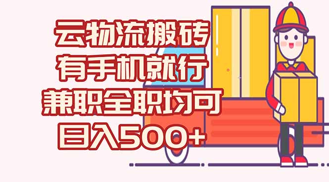 数字化线上物流，不需要有车，不需要司机，每天500+，兼职全职都可以-情久项目网