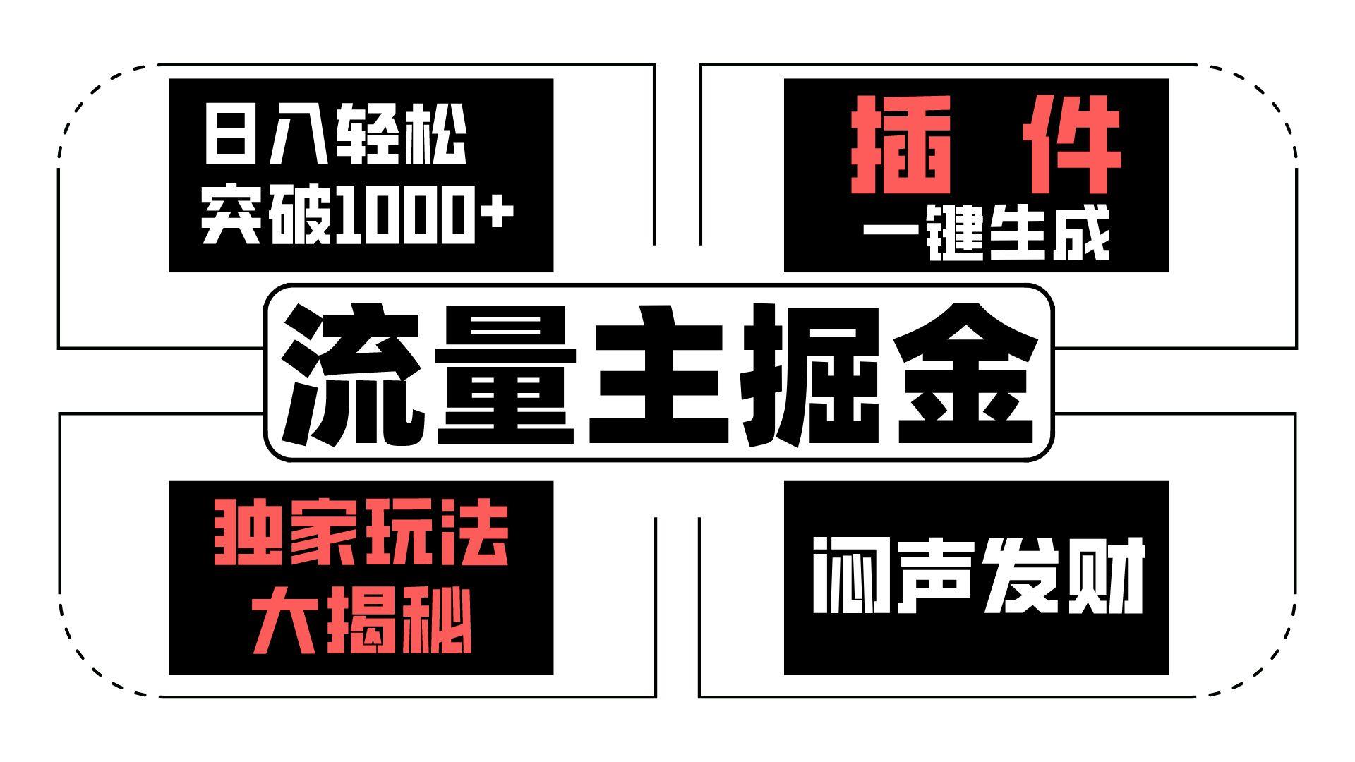 流量主掘金日入轻松突破1000+，一键生成，独家玩法大揭秘，闷声发财 【原创新玩法】-情久项目网