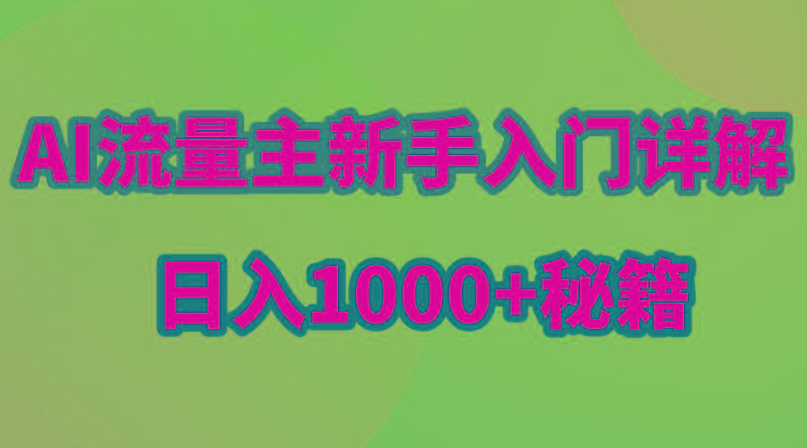 AI流量主新手入门详解公众号爆文玩法，公众号流量主日入1000+秘籍-情久项目网