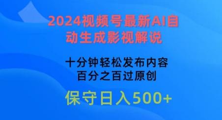 2024视频号最新AI自动生成影视解说，十分钟轻松发布内容，百分之百过原创【揭秘】-情久项目网