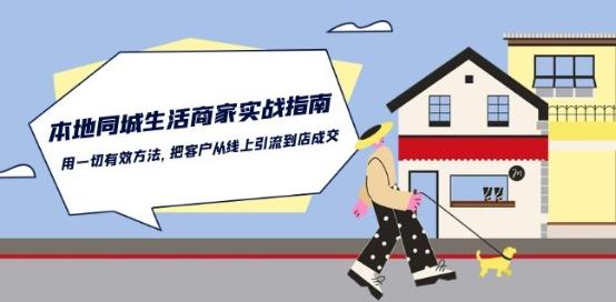 本地同城生活·商家实战指南：用一切有效方法，把客户从线上引流到店成交-情久项目网