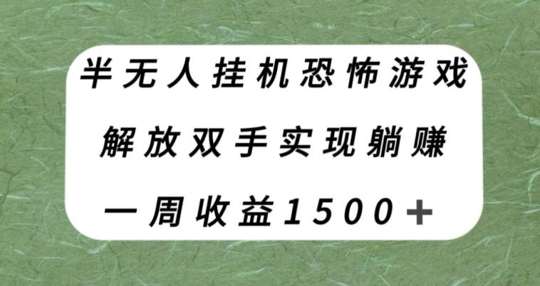 半无人挂机恐怖游戏，解放双手实现躺赚，单号一周收入1500+【揭秘】-情久项目网