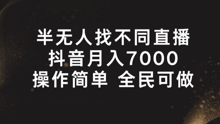 半无人找不同直播，月入7000+，操作简单 全民可做【揭秘】-情久项目网