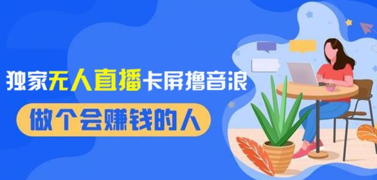 2024独家无人直播卡屏撸音浪，12月新出教程，收益稳定，无需看守，轻松上手日入1000+【揭秘】-情久项目网
