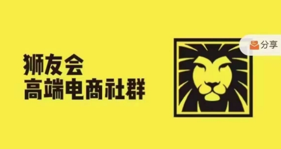 狮友会·【千万级电商卖家社群】，更新2024.5.26跨境主题研讨会-情久项目网