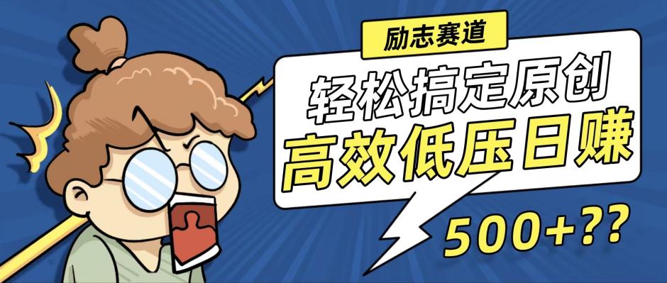 新玩法来袭，轻松搞定高原创视频，高效低压日赚500+！-情久项目网