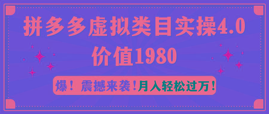 拼多多虚拟类目实操4.0：月入轻松过万，价值1980-情久项目网