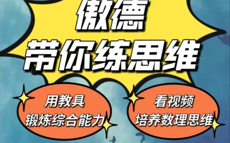傲德带你练思维（1-6年级）课程-情久项目网