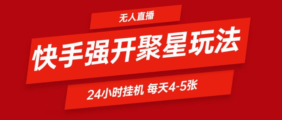 快手0粉开通聚星新玩法 挂机玩法自动规避 日赚500很轻松-情久项目网