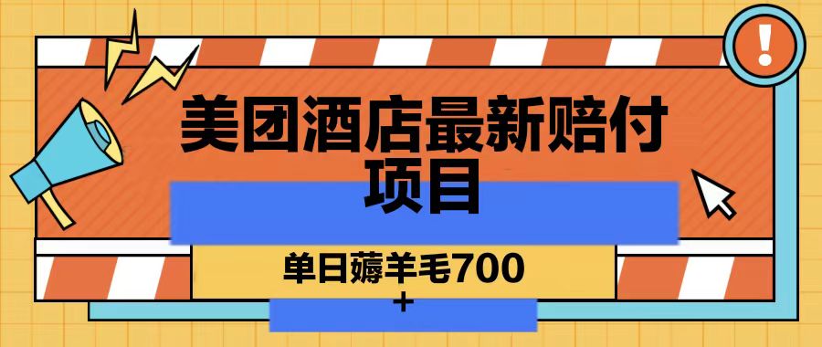 美团酒店最新赔付项目，单日薅羊毛700-情久项目网