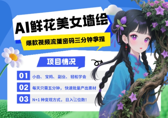 AI+墙绘+美女+鲜花，2025最火流量密码，小白三分钟学会，N种变现渠道，月入五位数-情久项目网