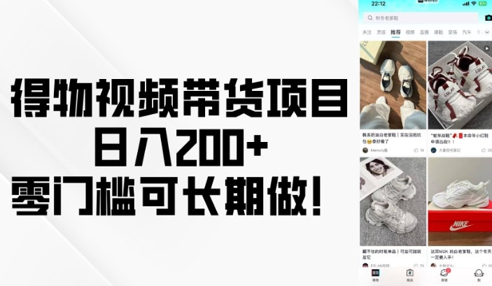得物视频带货项目,日入200+,零门槛可长期做!