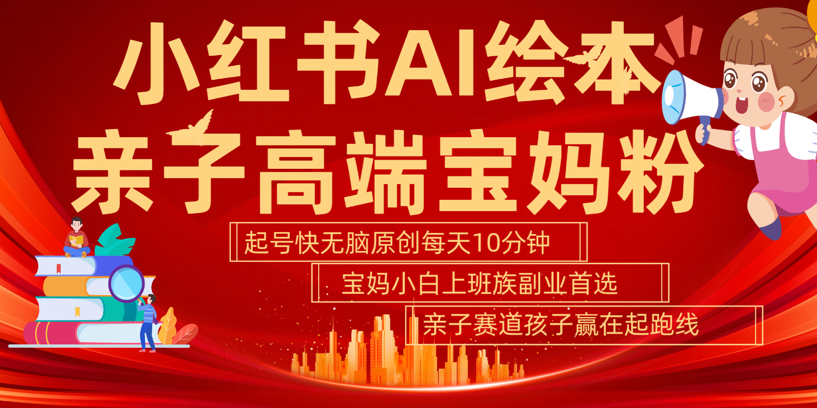 小红书AI绘本亲子赛道 高端宝妈粉 起号快五分钟无脑原创 小白宝妈上班族轻松玩赚副业-情久项目网