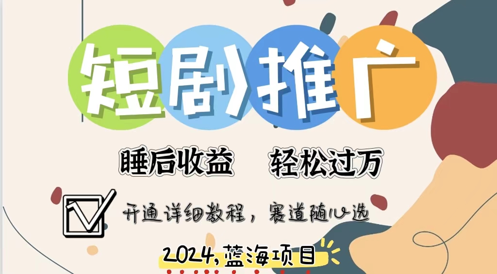 拥有睡眠收益的短剧推广大风口项目，十分钟学会，多赛道选择，月入五位数-情久项目网