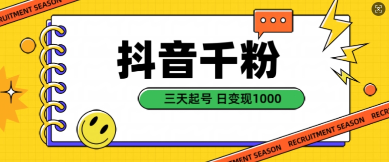 抖音千粉项目，自然涨粉变现，三天起号，日变现1k【揭秘】-情久项目网