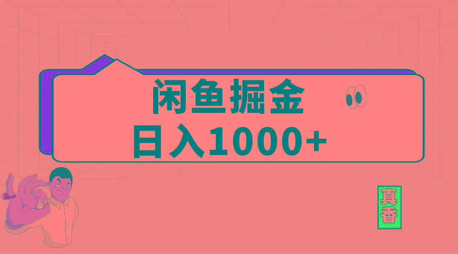 闲鱼暴力掘金项目，轻松日入1000+-情久项目网
