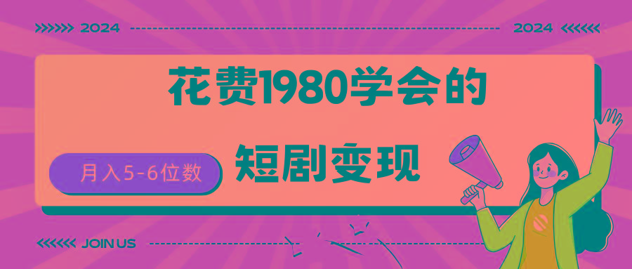 (9440期)短剧变现技巧 授权免费一个月轻松到手5-6位数-情久项目网