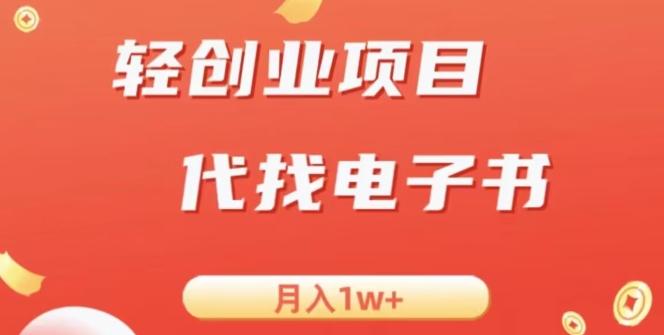 冷门暴力掘金项目，代找电子书，月入1W+-情久项目网