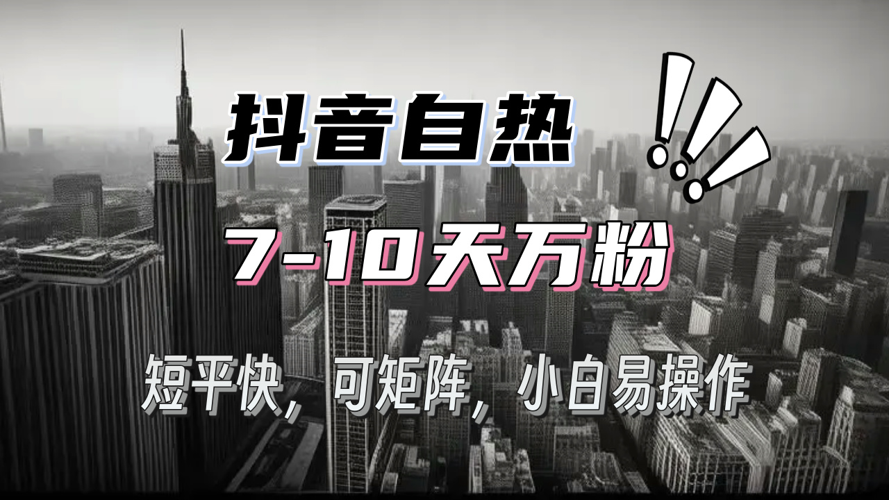 抖音自热涨粉3天千粉，7天万粉，操作简单，轻松上手，可矩阵放大-情久项目网