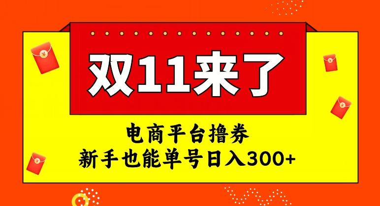 电商平台撸券，双十一红利期，新手也能单号日入300+【揭秘】-情久项目网
