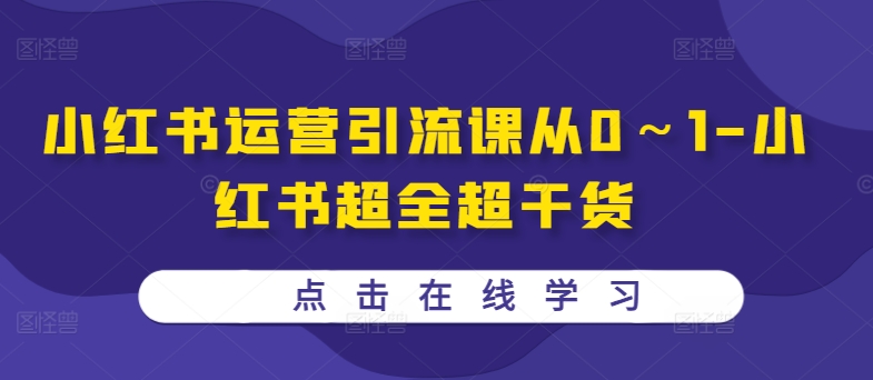 小红书运营引流课从0～1-小红书超全超干货-情久项目网