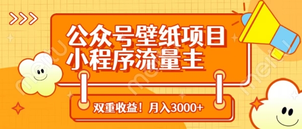 公众号壁纸项目，小程序流量主双收益，月入3000+-情久项目网