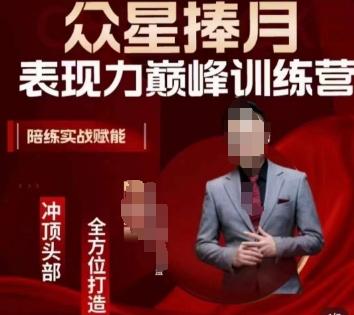 众星捧月表现力巅峰训练营，全方位打造，陪练实战赋能-情久项目网