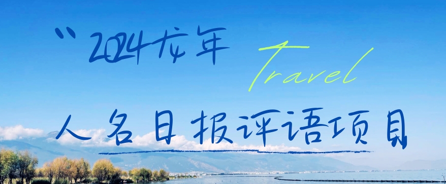 2024龙年人名日报评语项目，日入300加，年前吃肉【揭秘】-情久项目网