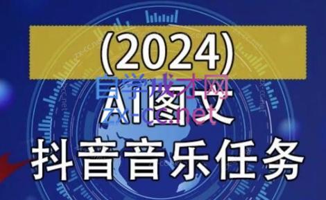 AI图文音乐短视频课(2024)-情久项目网