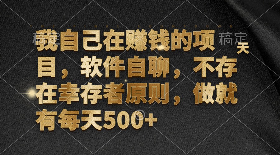 我自己在赚钱的项目，软件自聊，不存在幸存者原则，做就有每天500+-情久项目网
