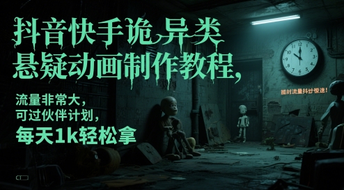 抖音快手诡异类悬疑动画制作教程，流量非常大，可过伙伴计划，每天1k轻松拿-情久项目网
