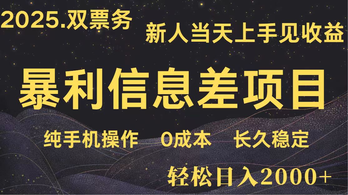 日入2000+ 全网独家 高利润信息差项目 副业翻身 新人当天收益 小白长期饭票-情久项目网
