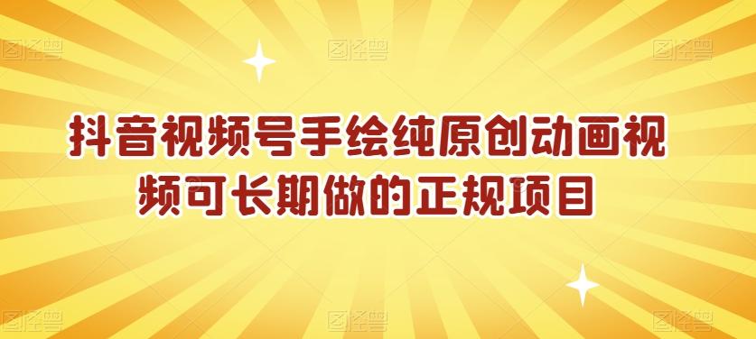 抖音视频号手绘纯原创动画视频可长期做的正规项目【揭秘】-情久项目网