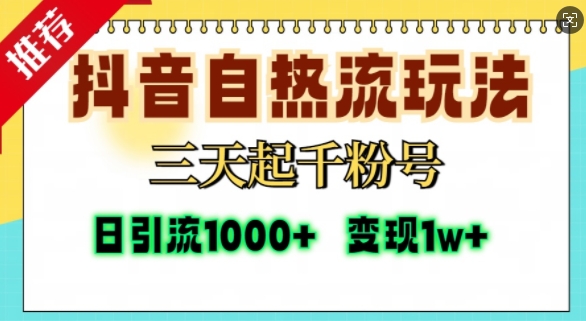 抖音自热流打法，三天起千粉号，单视频十万播放量，日引精准粉1000+-情久项目网