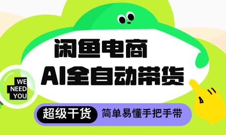 闲鱼电商4.0，AI工具全自动托管，让你月入8k+【揭秘】-情久项目网