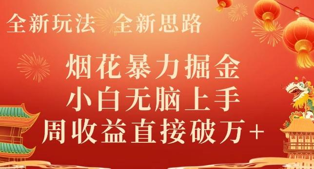 全新玩法，全新思路，烟花暴力掘金，小白无脑上手，周收益破w+-情久项目网