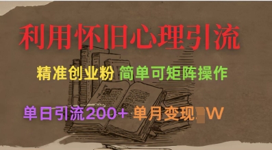 利用怀旧心理，引流创业粉，简单可矩阵操作，单日引流200+，月变现过W-情久项目网