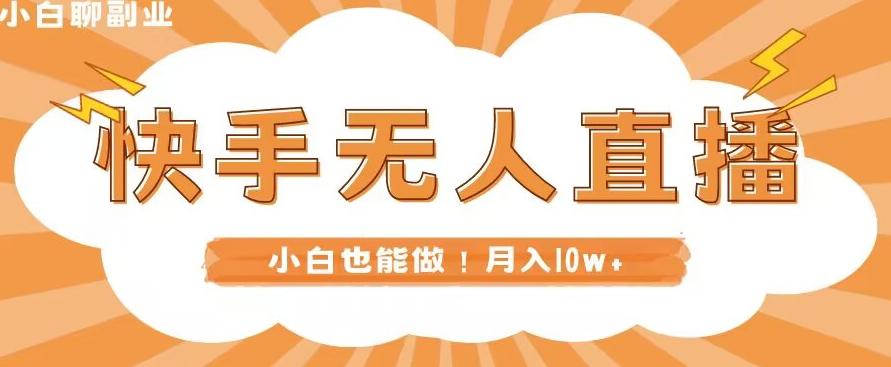 快手无人直播，本地部署+教程，小白也能做，轻松月入10w+-情久项目网