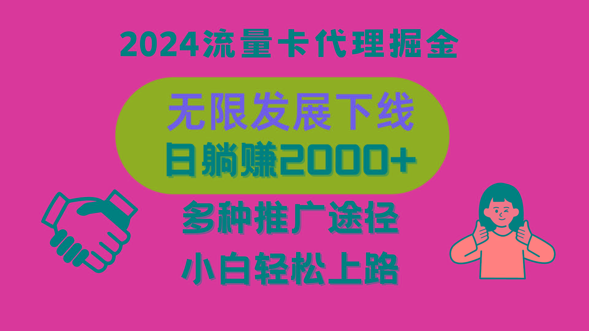 三网流量卡代理招募，无限发展下线，日躺赚2000+，新手小白轻松上路。-情久项目网